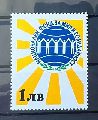 Обява: Фондова марка – Национален фонд за мир и солидарност