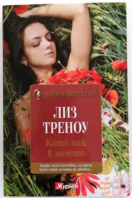 Обява: ⭐ Като Мак в Полето - Лиз Треноу ⭐