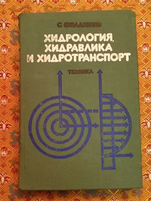 Обява: Хидрология, хидравлика и хидротранспорт