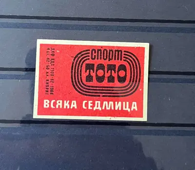 Обява: Ретро кибритен етикет „Спорт тото – Всяка седмица“ – 1966 г.
