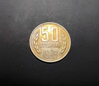 Обява: 🇧🇬 България 1989 50 стотинки 🇧🇬
