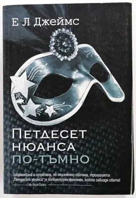 Обява: ⭐ Петдесет Нюанса По-Тъмно - Е Л Джеймс ⭐
