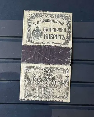 Обява: Стар кибритен етикет „Български кибрит“ – Б.Д. Привилегии