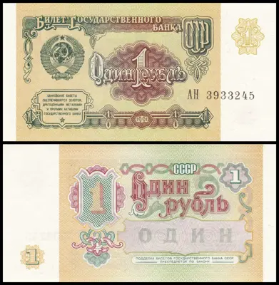 Обява: 🇷🇺 Русия 1991 1 рубла UNC нова 🇷🇺
