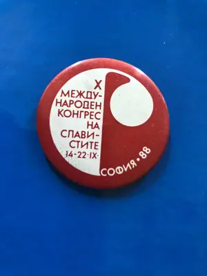 Обява: Значка X международен конгрес на славистите 14 – 22.IX – София '88