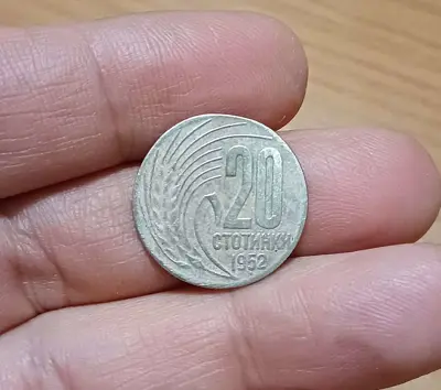 Обява: 20 стотинки 1952 редките СОЦ пари