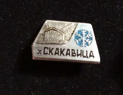 Обява: Значка Скакавица