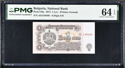 Обява: Банкнота 1 лев 1974 PMG 64 EPQ Choice Uncirculated