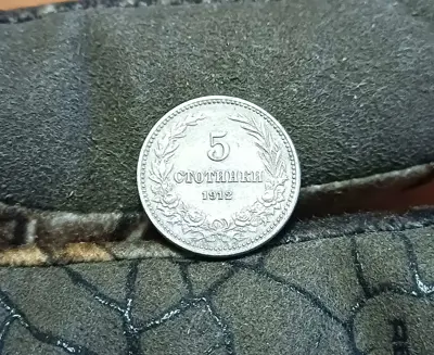 Обява: 5 стотинки 1912