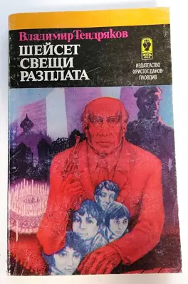 Обява: ⭐ Шейсет Свещи Разплата - Владимир Тендряков ⭐
