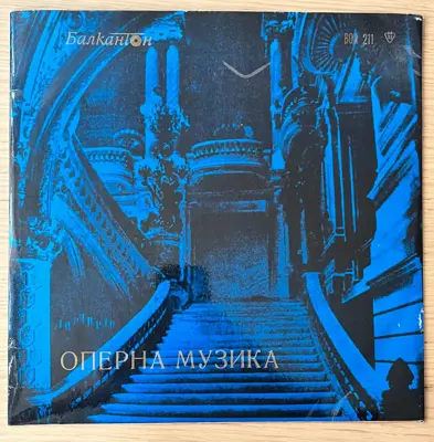 Обява: Оперна музика – Балкантон (BOA 211)