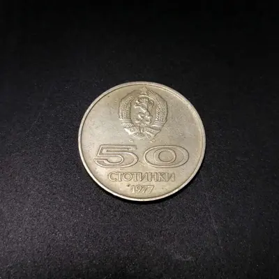 Обява: 🇧🇬 България 1977 50 стотинки "Универсиада" 🇧🇬