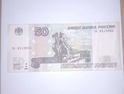 Обява: Русия 50 рубли 1997