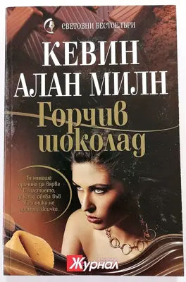 Обява: ⭐ Горчив Шоколад - Кевин Алан Милн ⭐