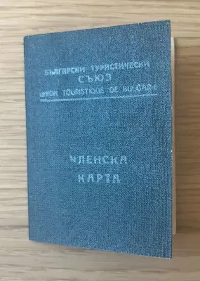 Обява: Членска карта – Български туристически съюз