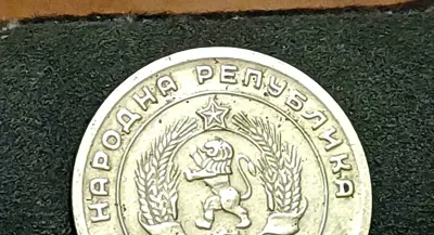 Обява: 5 стотинки 1951 ЛЕНИНГРАДСКИ