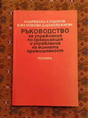 Обява: Ръководството за упражнения по организация и управление на  минната промишленост