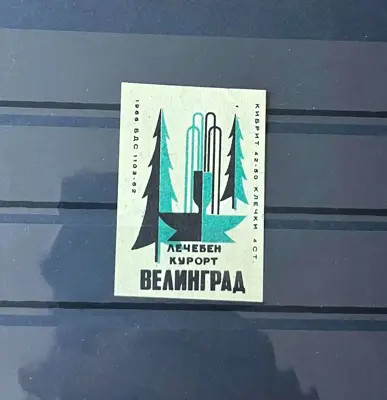 Обява: Ретро кибритен етикет „Лечебен курорт – Велинград“ – 1966 г.