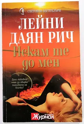 Обява: ⭐ Искам те до Мен - Лейни Даян Рич ⭐