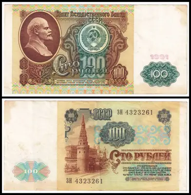 Обява: 🇷🇺 Русия 1991 100 рубли 🇷🇺