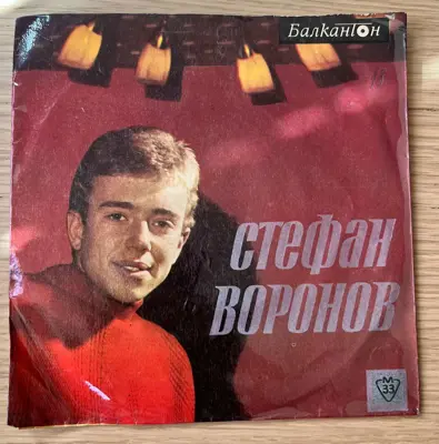 Обява: Стефан Воронов – Балкантон