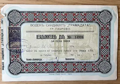 Обява: Незадължителен дял на Воден синдикат Грамадата – 100 лева