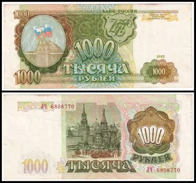 Обява: 🇷🇺 Русия 1993 1000 рубли 🇷🇺