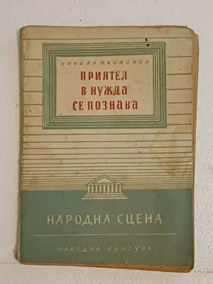 Обява: ,, Приятел в нужда се познава - театрална пиеса