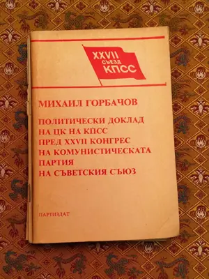Обява: Михаил Горбачов политически доклад на ЦК