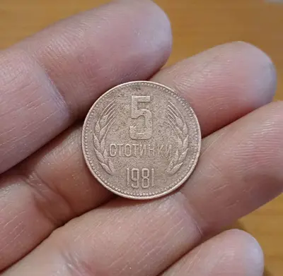 Обява: 5 стотинки 1981 1300г. България