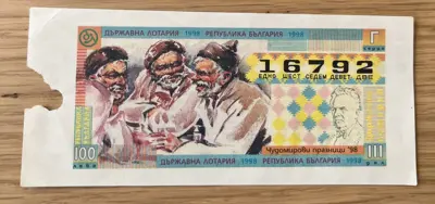 Обява: Държавна лотария – Чудомирови празници 1998 година