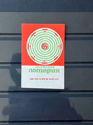Обява: Ретро кибритен етикет „Държавна лотария“