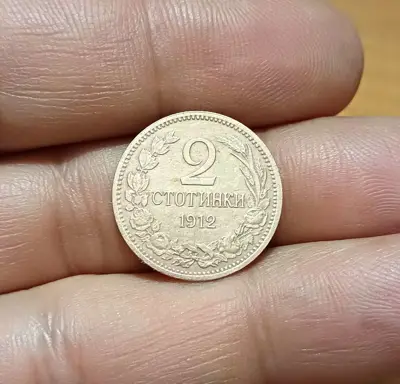 Обява: 2 стотинки 1912 релеф