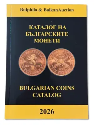 Обява: Каталог на българските монети 2026 - Булфила , пакет 20 броя