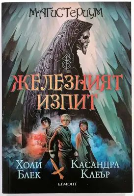 Обява: ⭐ Магистериум Книга Първа Железният Изпит - Холи Блек, Касандра Клеър ⭐
