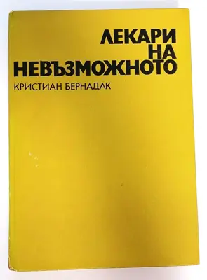 Обява: ⭐ Лекари на Невъзможното - Кристиан Бернадак ⭐