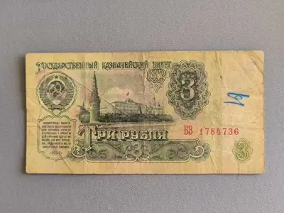 Обява: Банкнота - СССР - 3 рубли | 1961г.