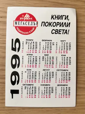 Обява: Джобно календарче 1995 година