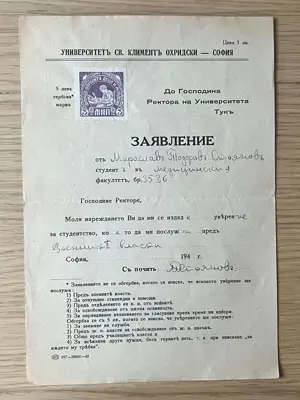 Обява: Университетско заявление 1941 година