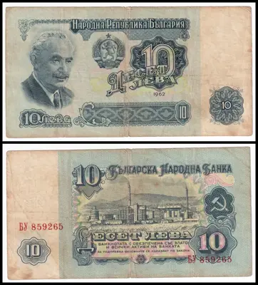 Обява: 🇧🇬 България 1962 10 лева 🇧🇬