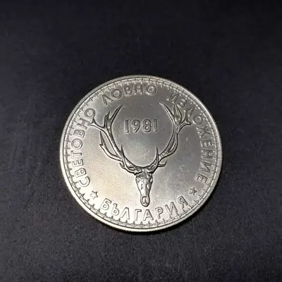Обява: 🇧🇬 България 1981 5 лева "Ловно Изложение" 🇧🇬