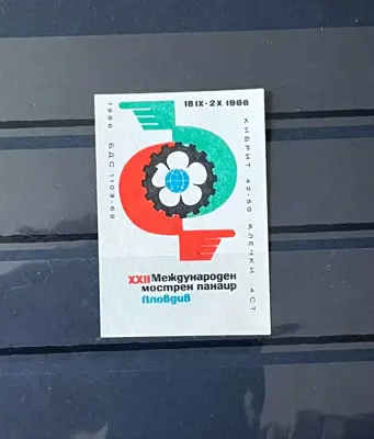 Обява: Кибритен етикет „XXII Международен мострен панаир – Пловдив, 1966“