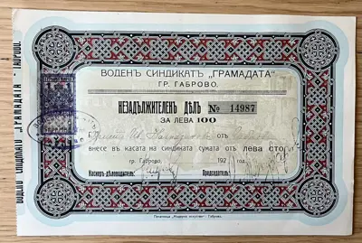 Обява: Незадължителен дял на Воден синдикат Грамадата – 100 лева