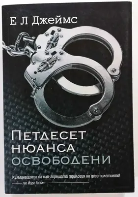Обява: ⭐ Петдесет Нюанса Освободени - Е Л Джеймс ⭐
