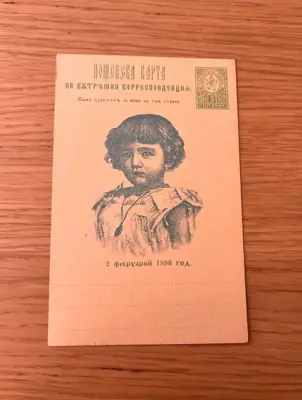 Обява: Пощенска карта – 2 февруари
