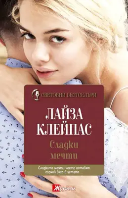 Обява: ⭐ Сладки Мечти - Лайза Клейпас ⭐