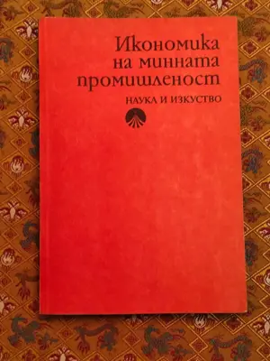 Обява: Икономика на минната промишленост