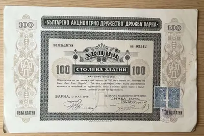 Обява: Акция за 100 лева златни – Българско акционерно дружество Дружба
