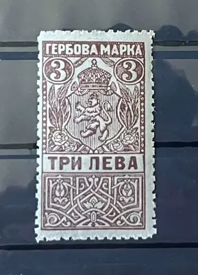Обява: Гербова марка – 3 лева