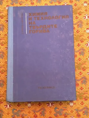 Обява: Химия и технология на твърдите горива